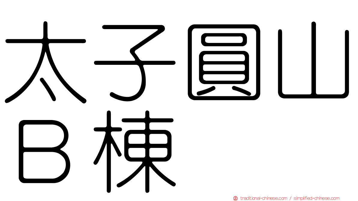 太子圓山Ｂ棟