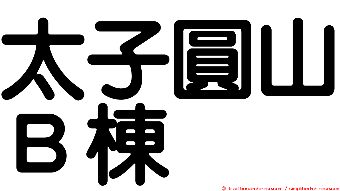 太子圓山Ｂ棟