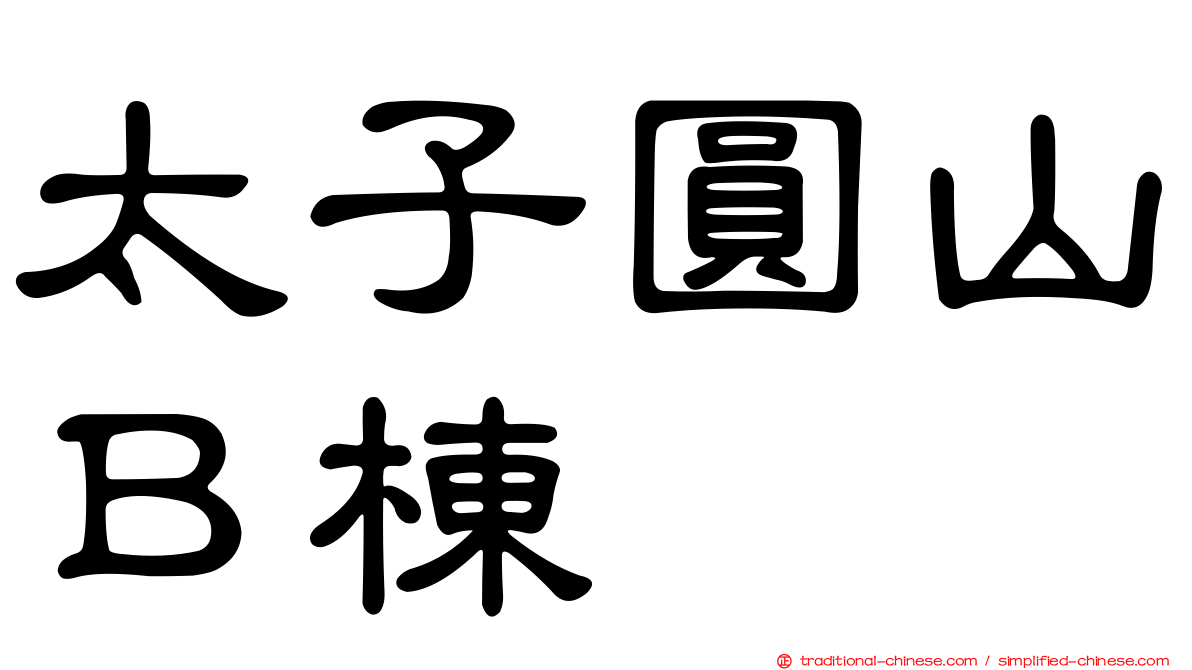 太子圓山Ｂ棟