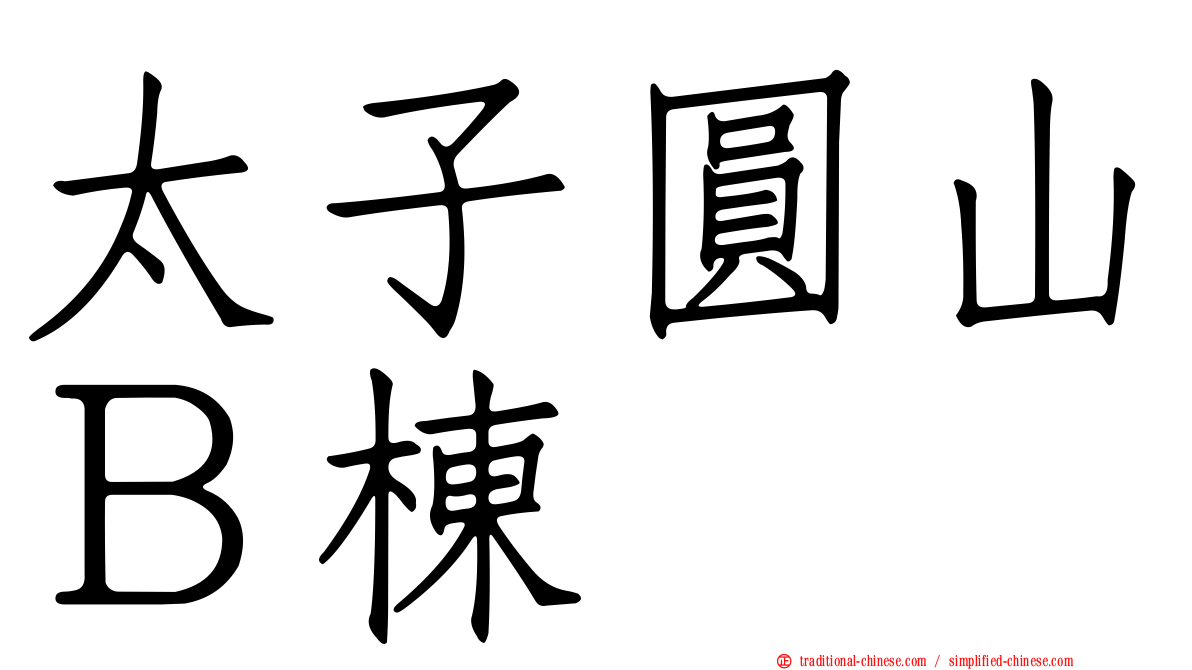 太子圓山Ｂ棟