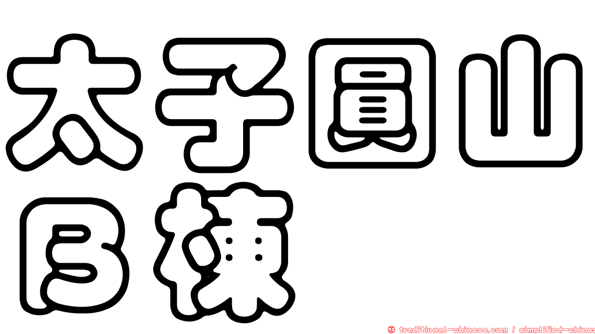 太子圓山Ｂ棟