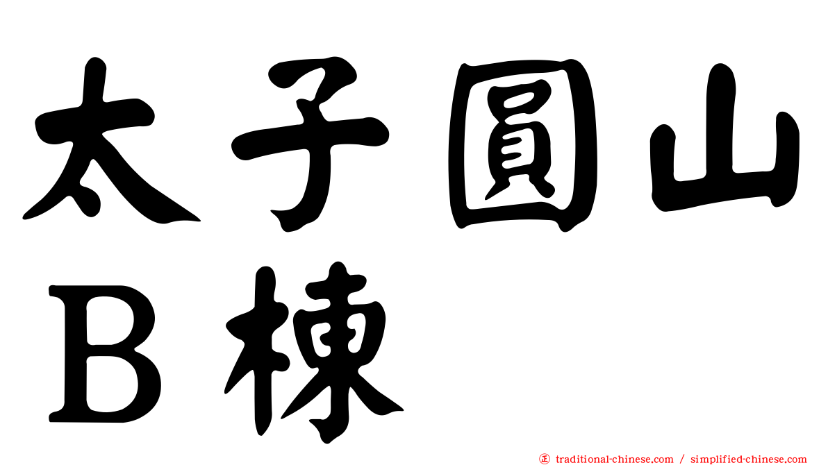 太子圓山Ｂ棟