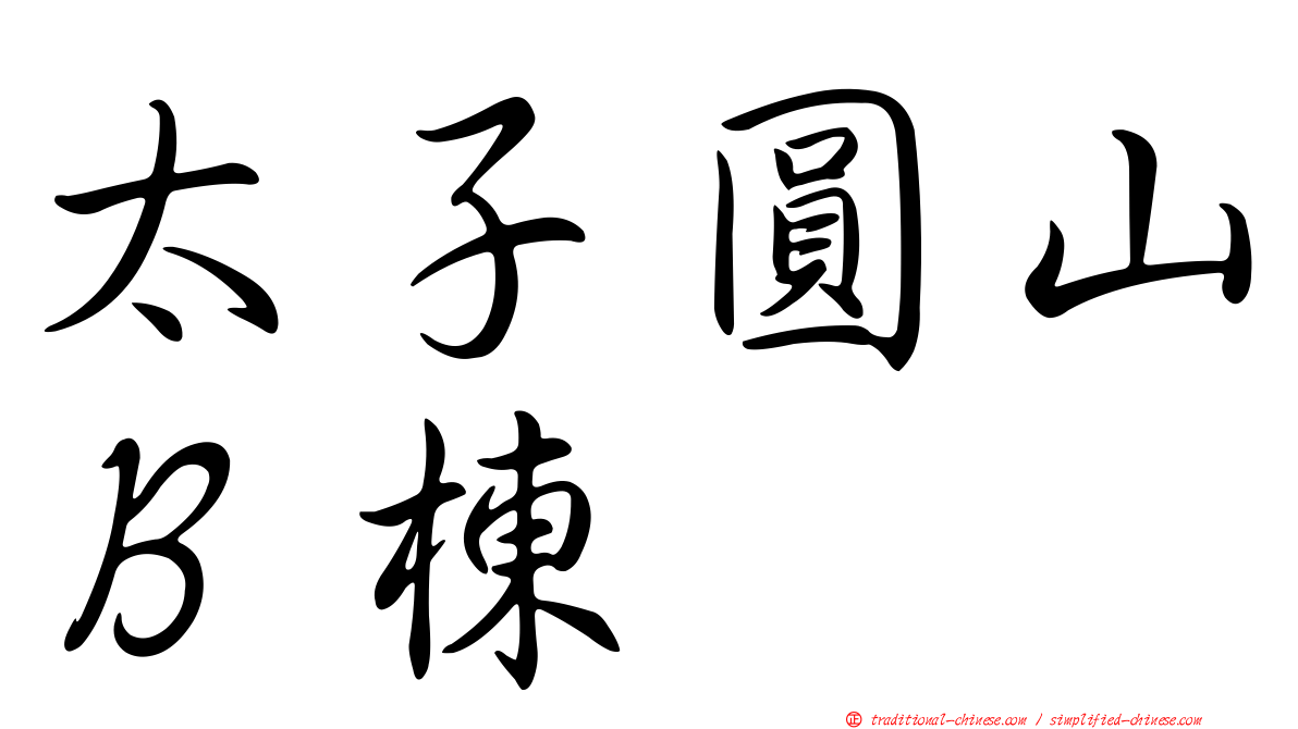 太子圓山Ｂ棟
