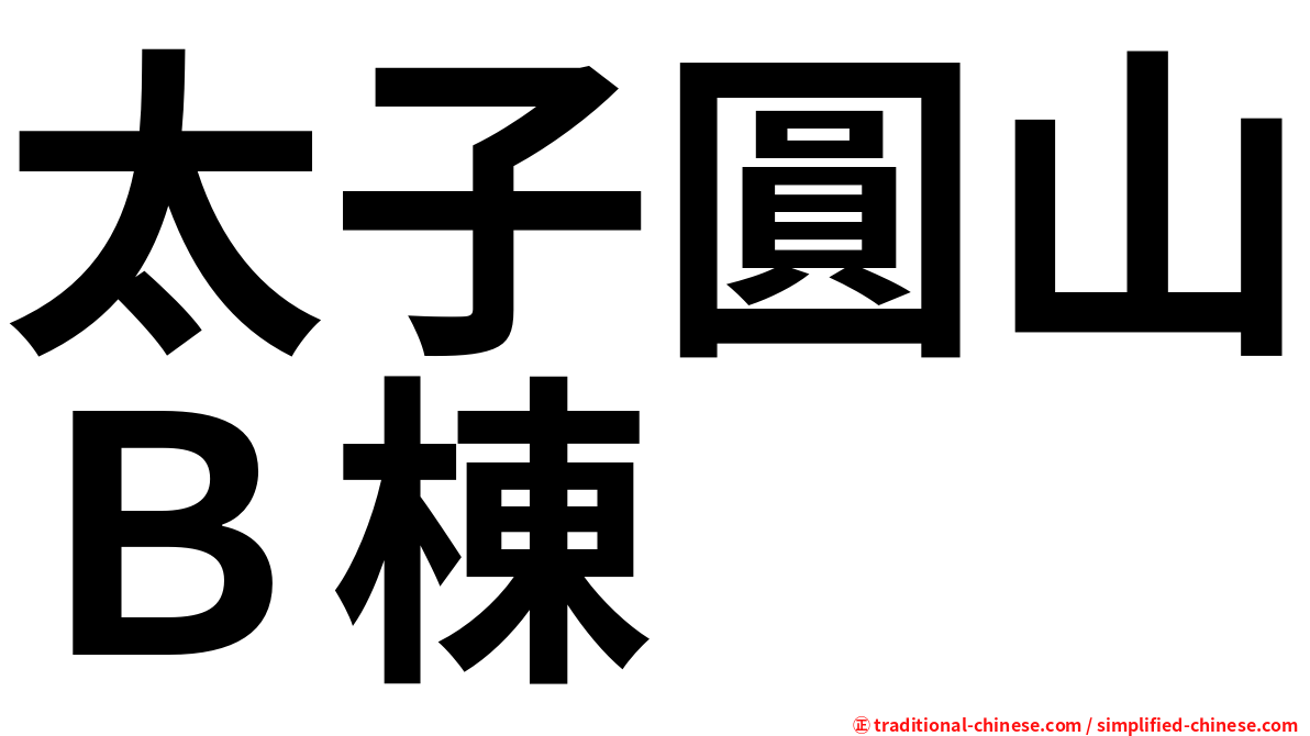 太子圓山Ｂ棟