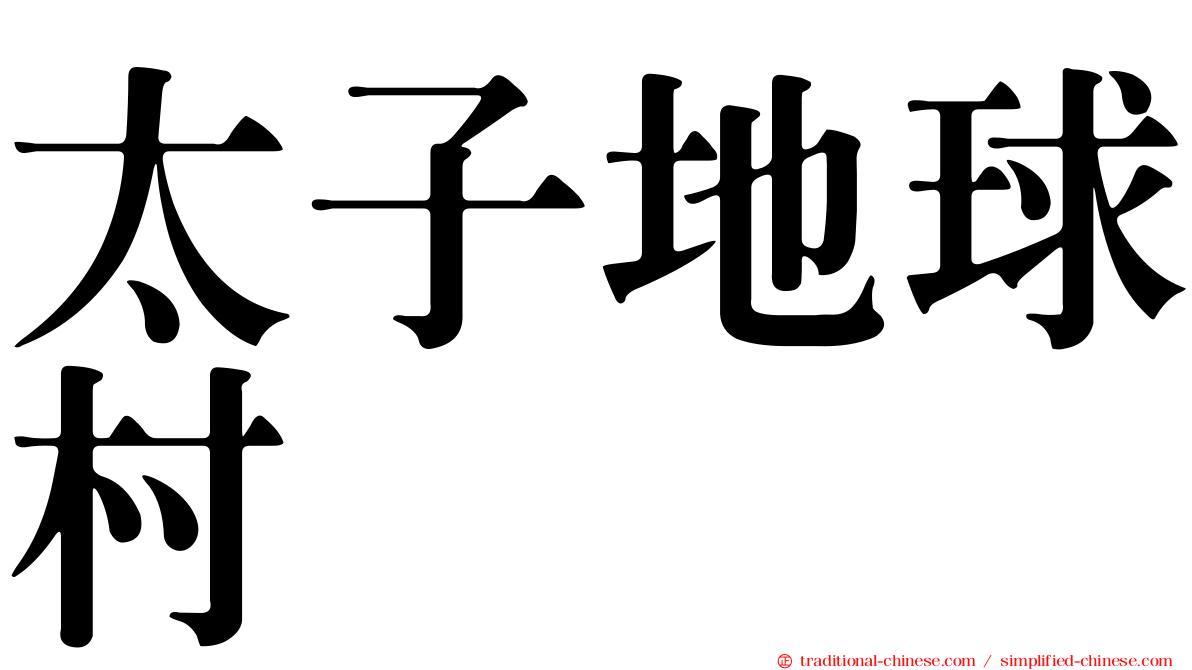 太子地球村