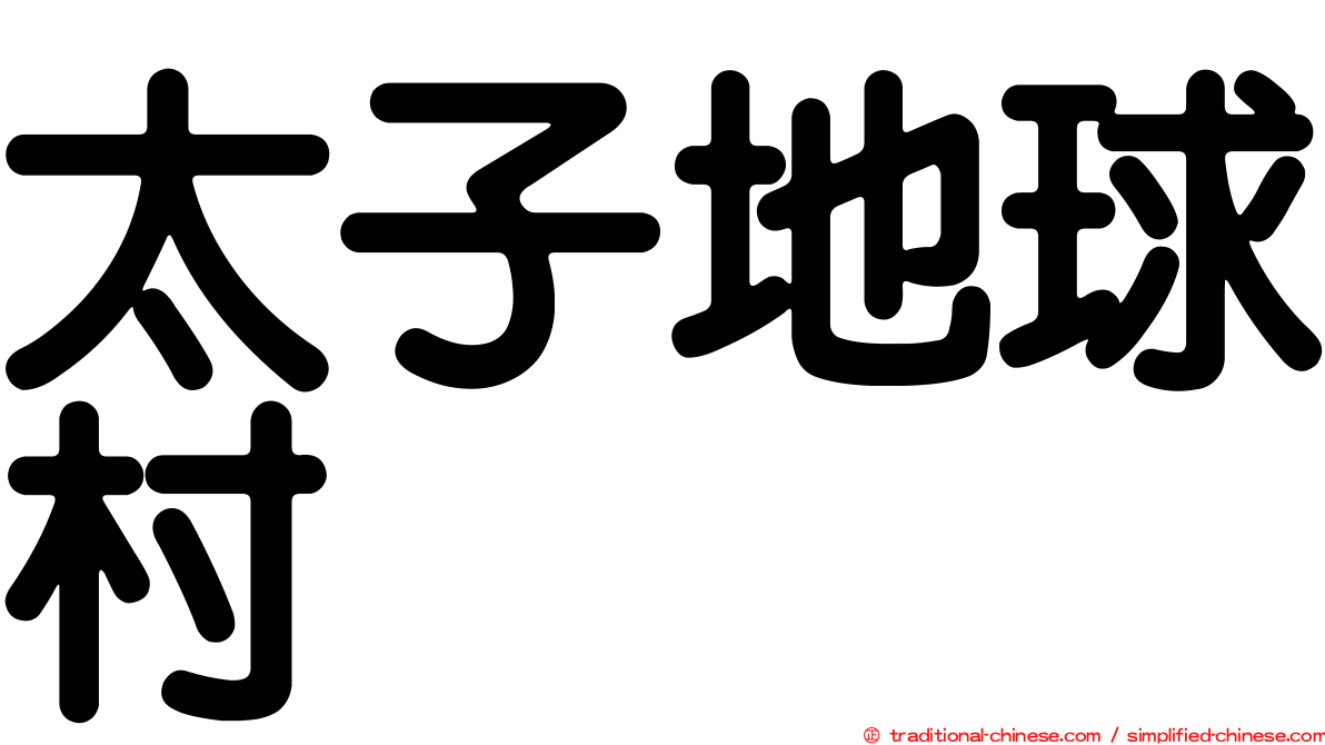太子地球村