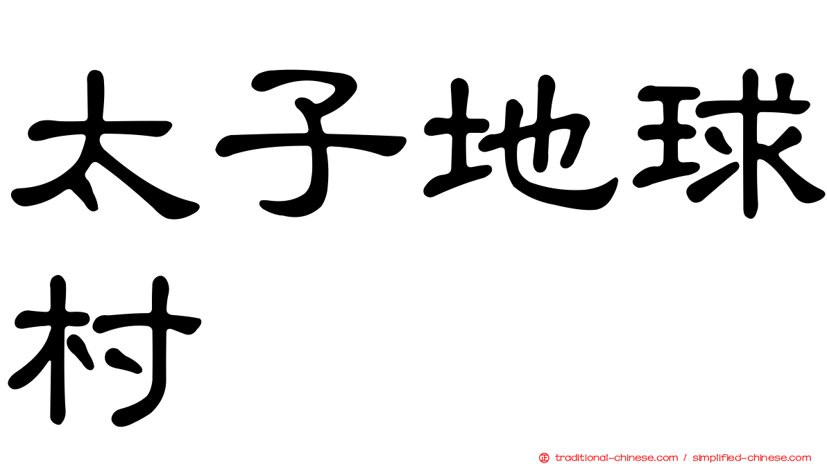 太子地球村