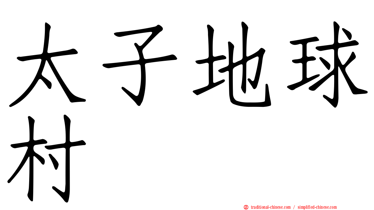 太子地球村