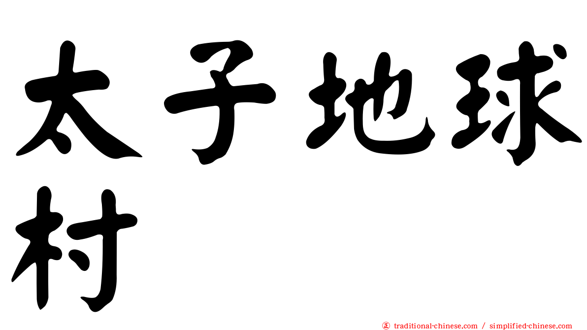 太子地球村
