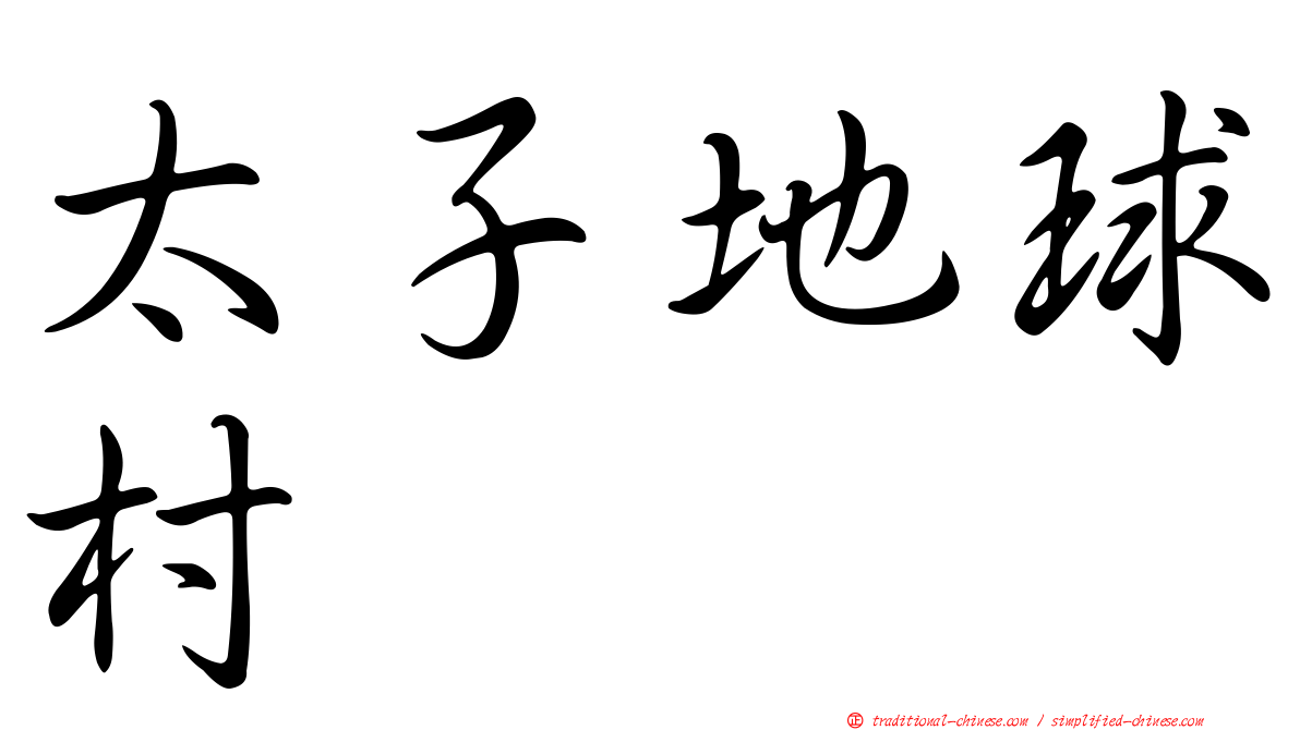 太子地球村