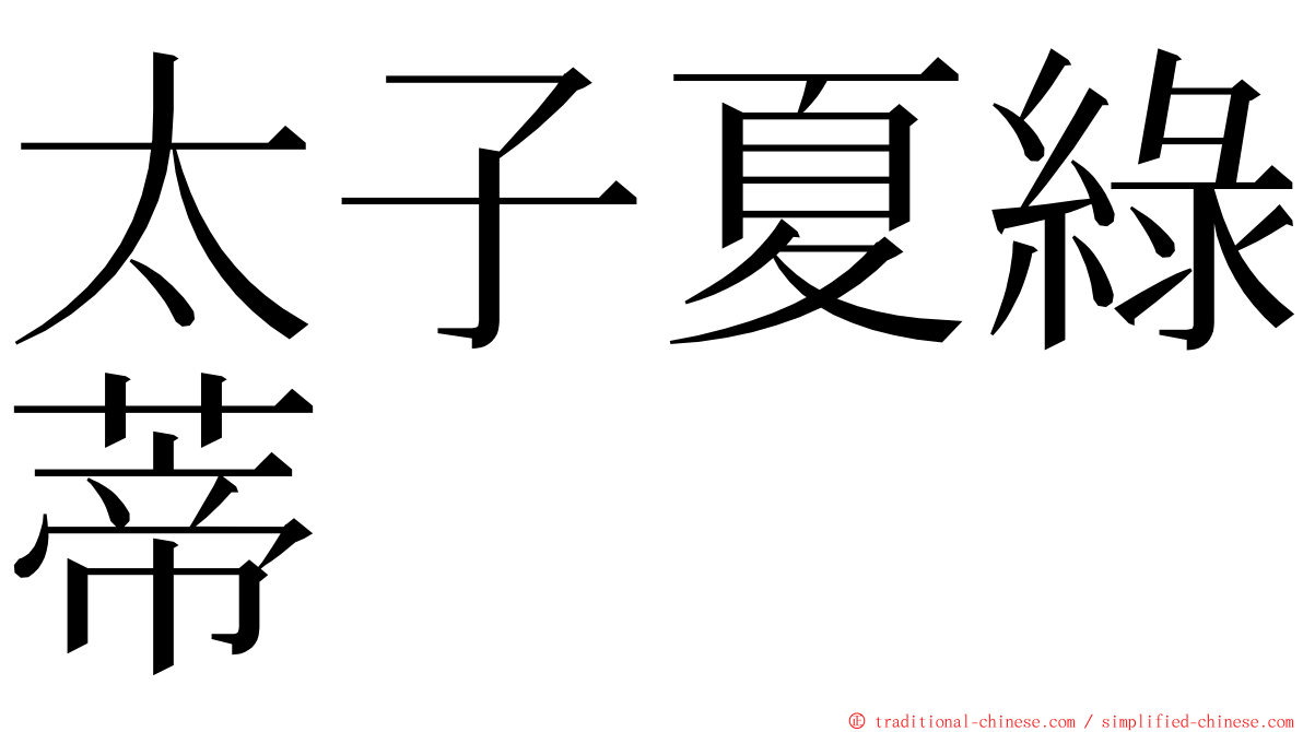 太子夏綠蒂 ming font