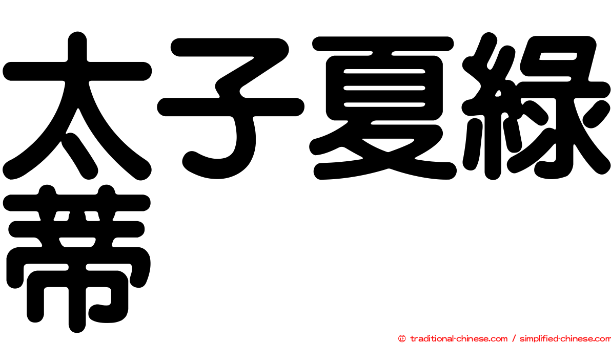 太子夏綠蒂