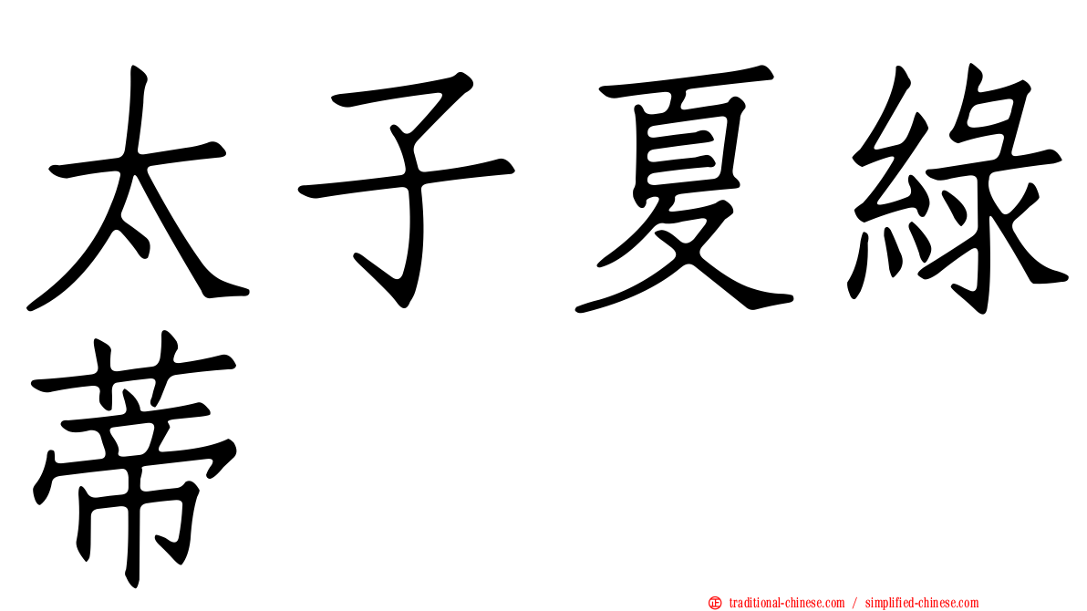太子夏綠蒂