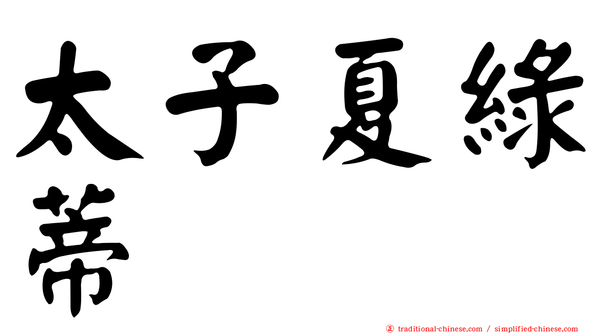 太子夏綠蒂