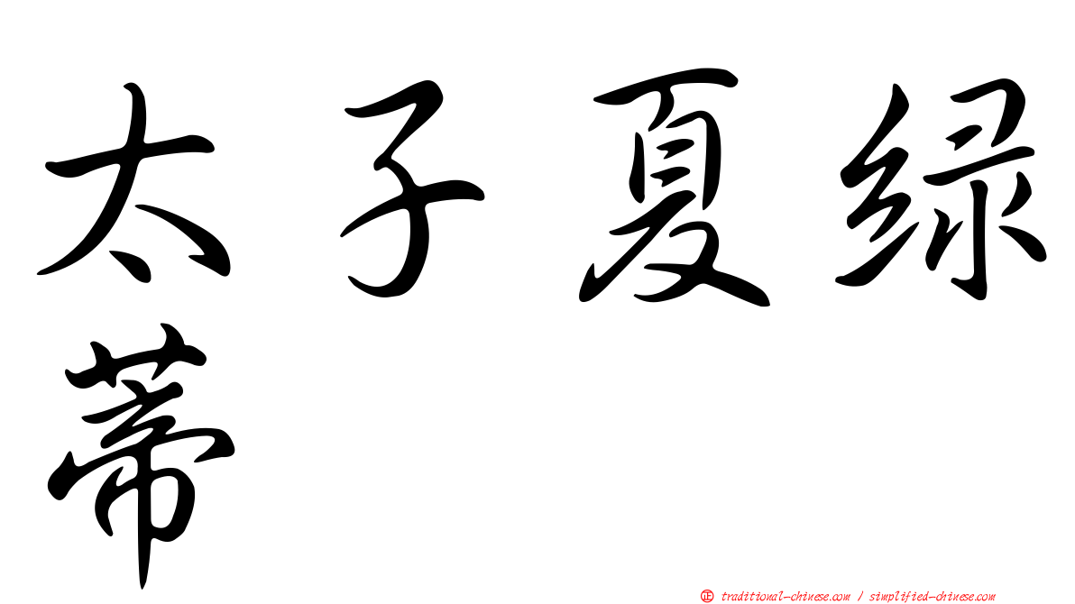 太子夏綠蒂