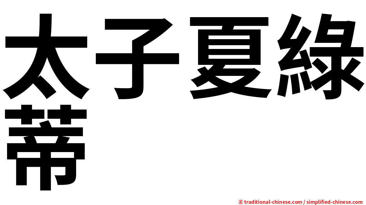 太子夏綠蒂