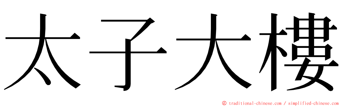 太子大樓 ming font