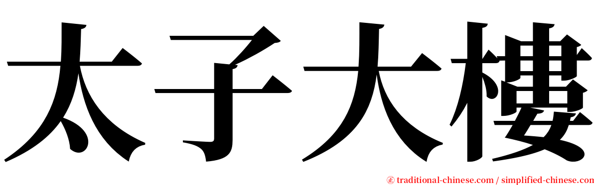 太子大樓 serif font