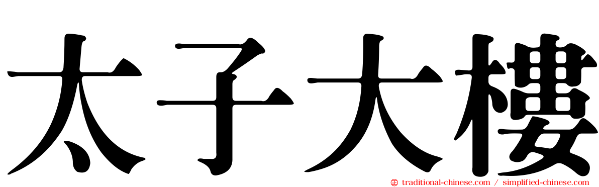 太子大樓