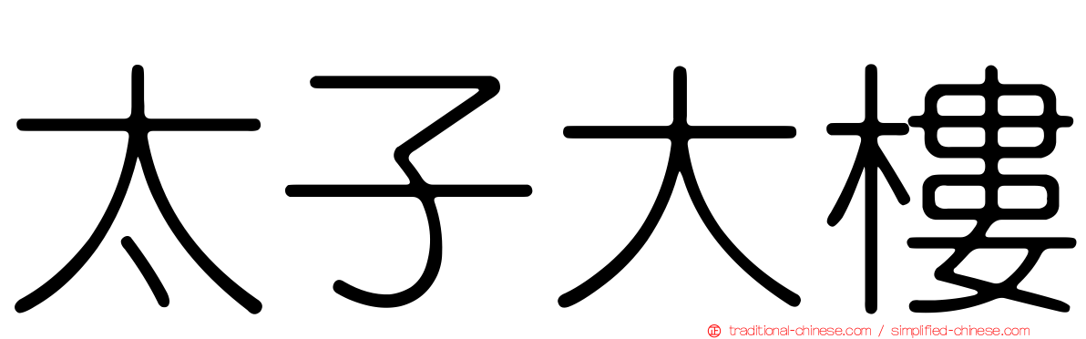太子大樓
