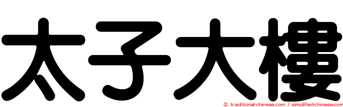 太子大樓