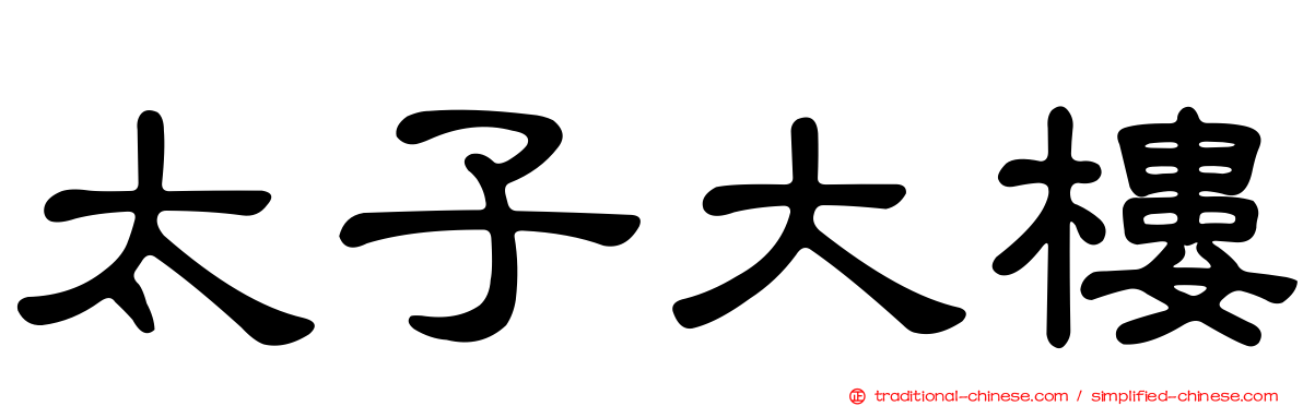 太子大樓