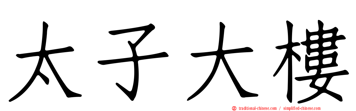 太子大樓