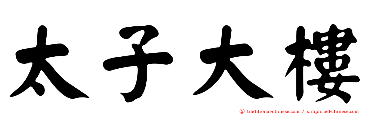 太子大樓