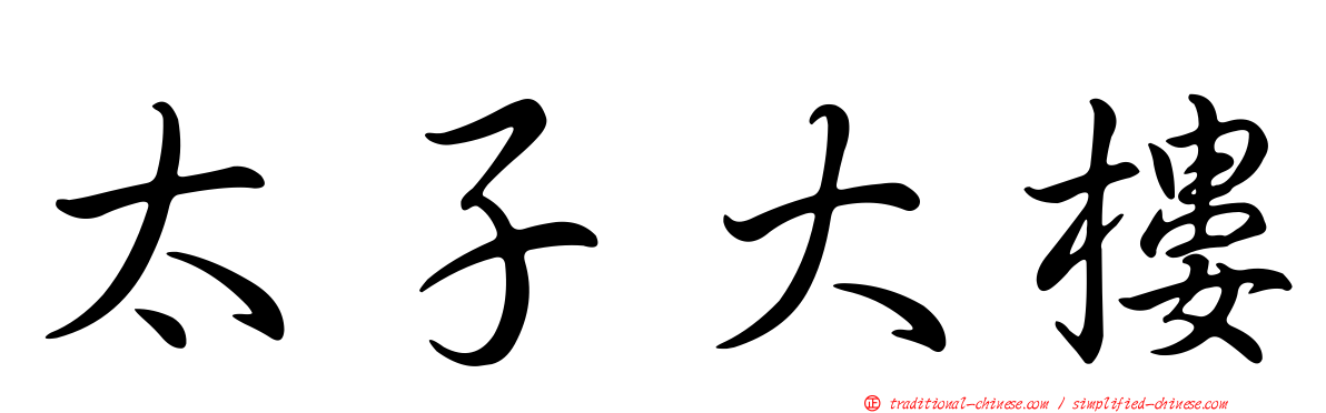 太子大樓