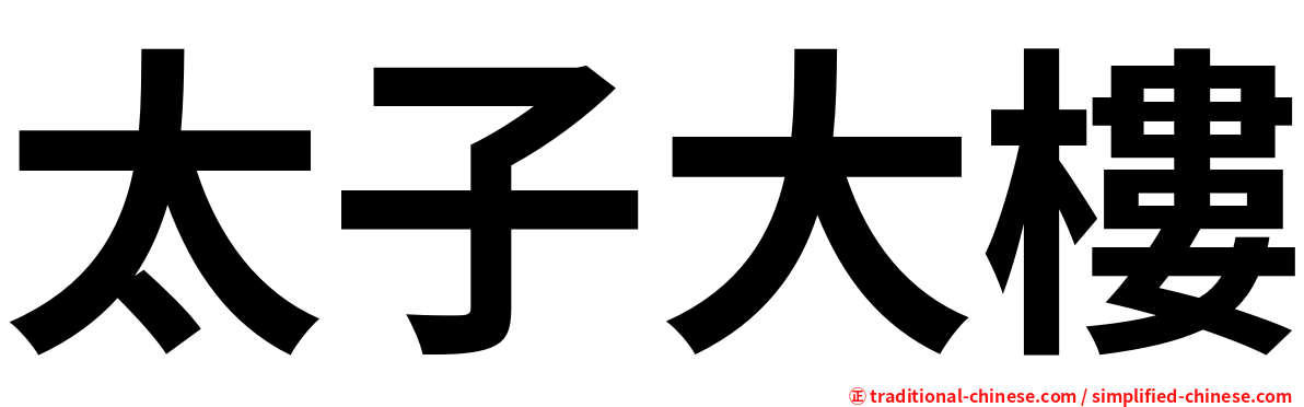 太子大樓