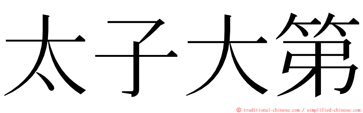 太子大第 ming font