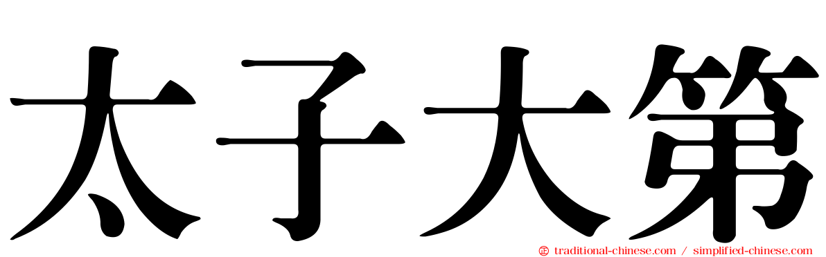 太子大第