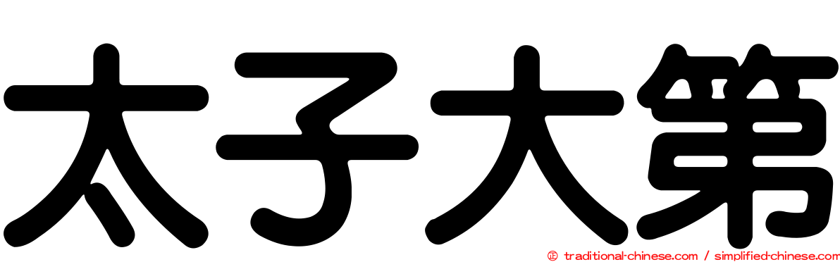 太子大第