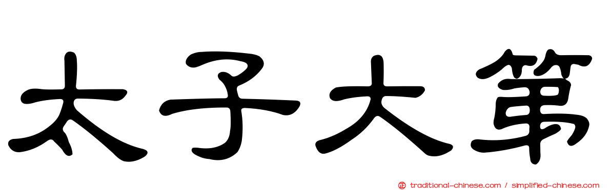 太子大第