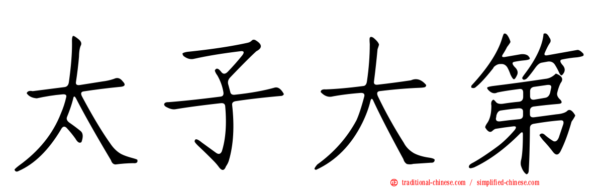 太子大第