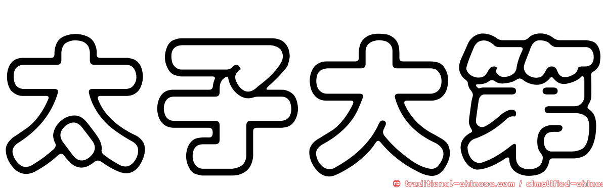 太子大第