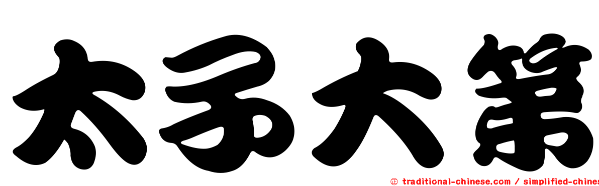 太子大第