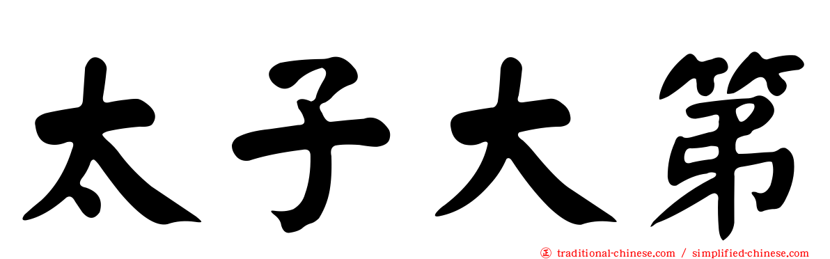 太子大第