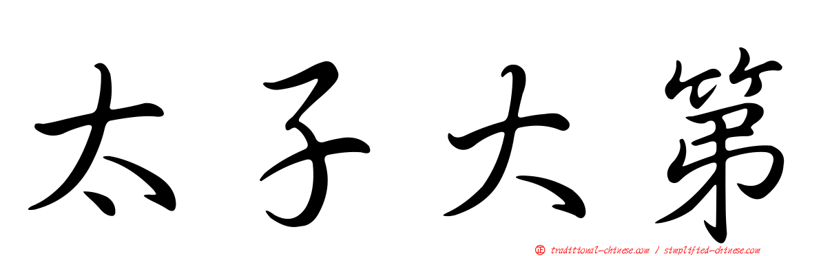 太子大第