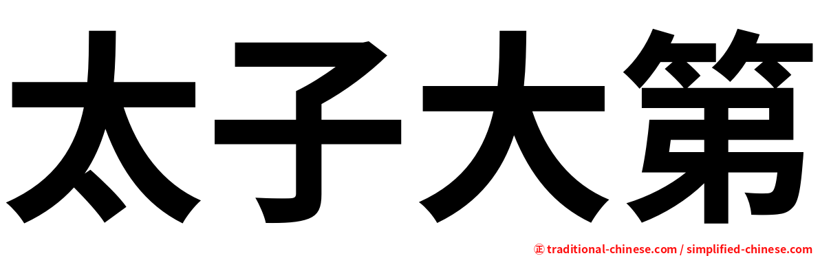 太子大第