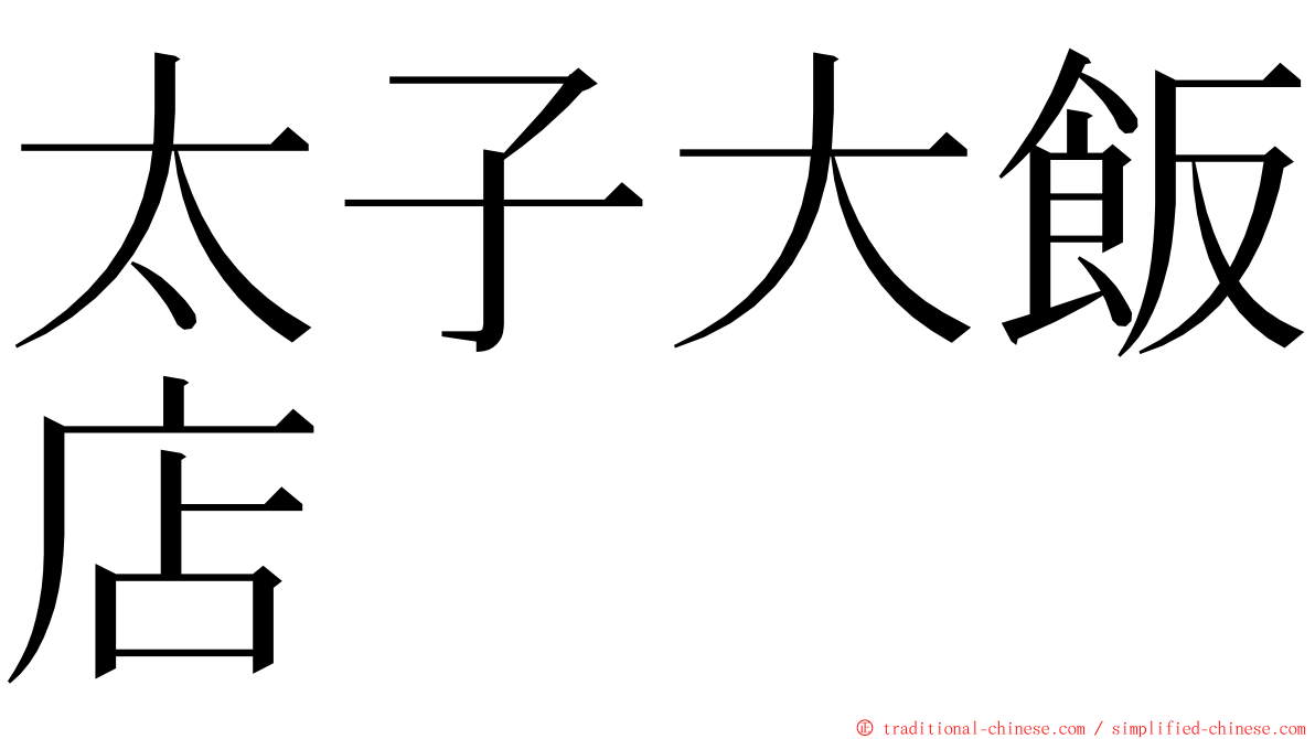 太子大飯店 ming font