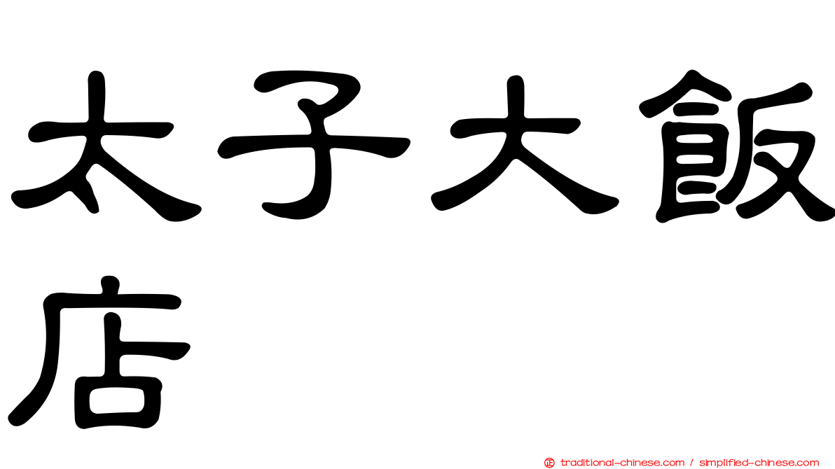 太子大飯店