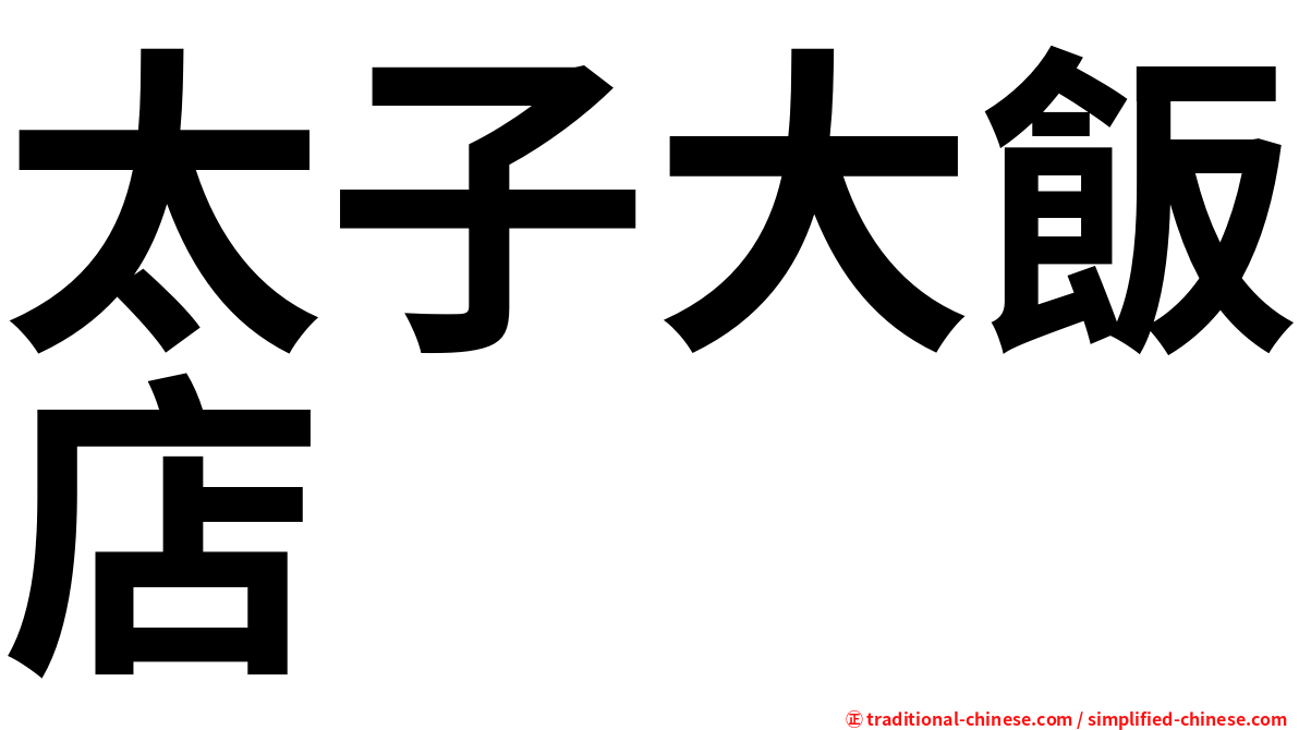 太子大飯店