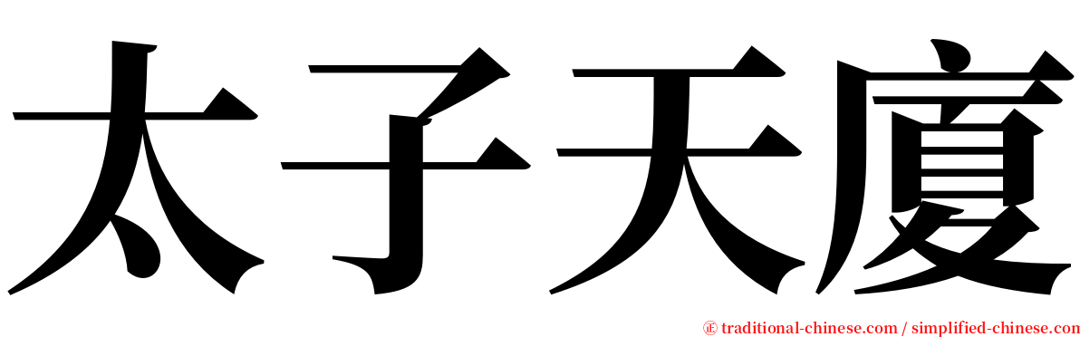 太子天廈 serif font