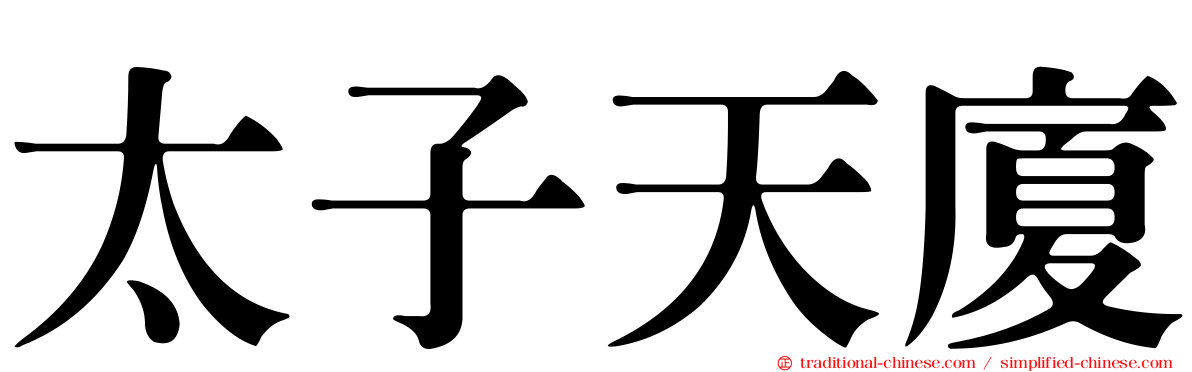 太子天廈