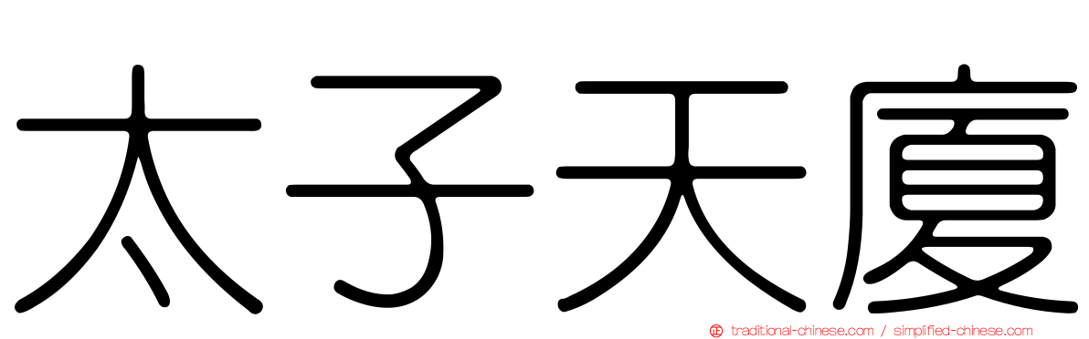 太子天廈