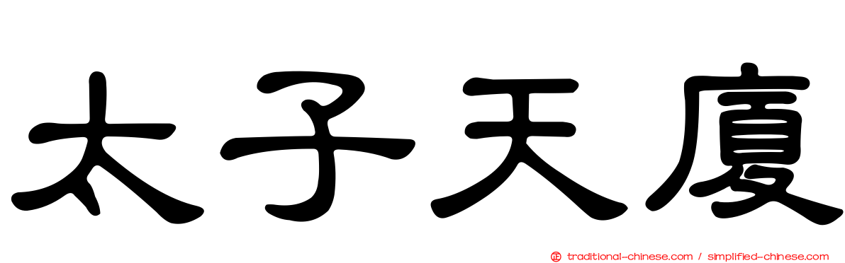 太子天廈