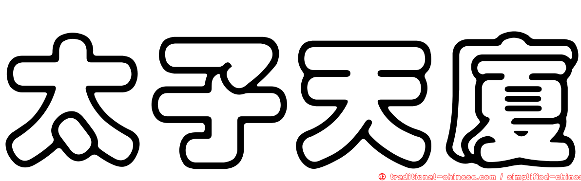 太子天廈