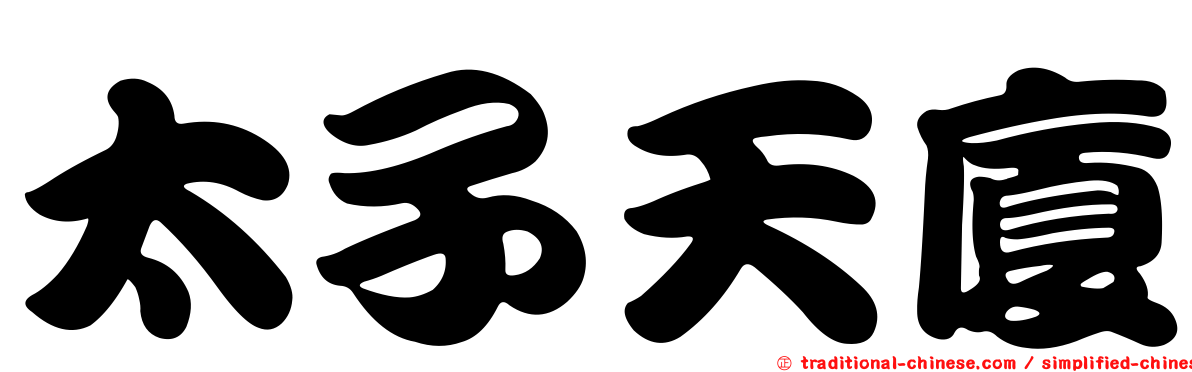 太子天廈