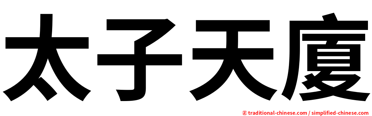 太子天廈